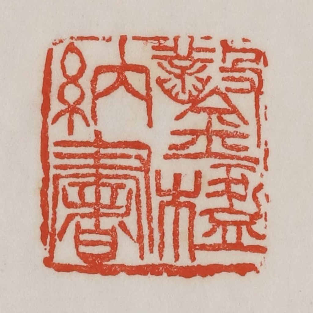 吴昌硕篆刻《凿楹纳书》图片