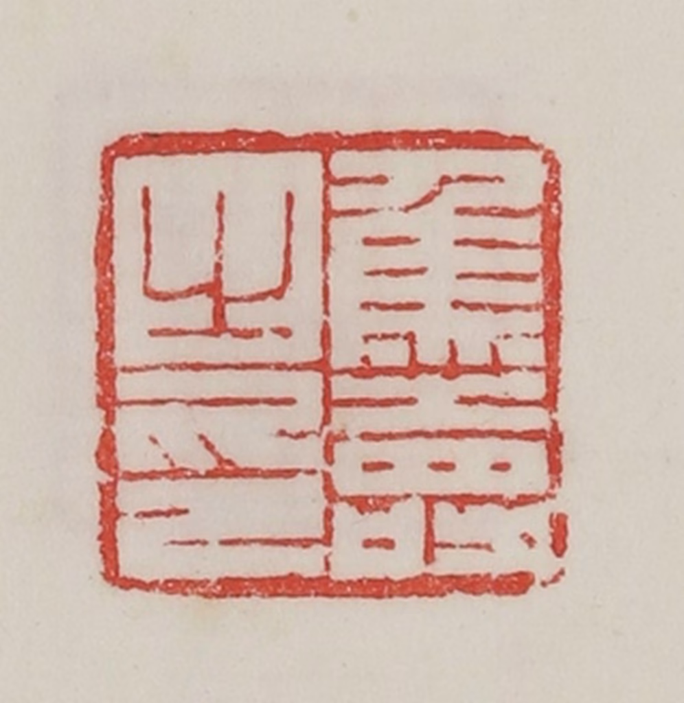 陈汉第(藏并辑)篆刻《焦寿之印》图片