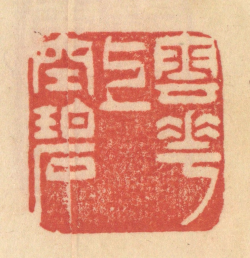 范文成篆刻《云花上空碧》图片