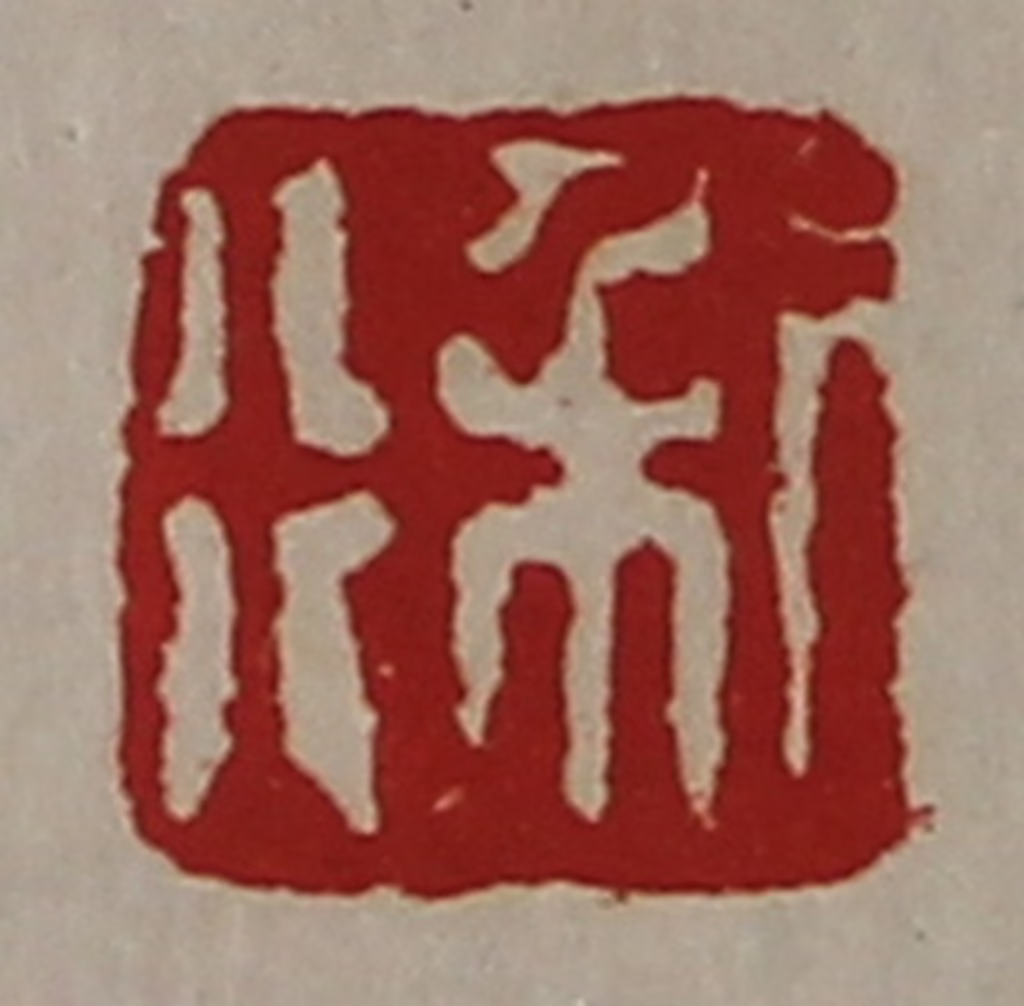 陈介祺(藏并辑)篆刻《利行》图片
