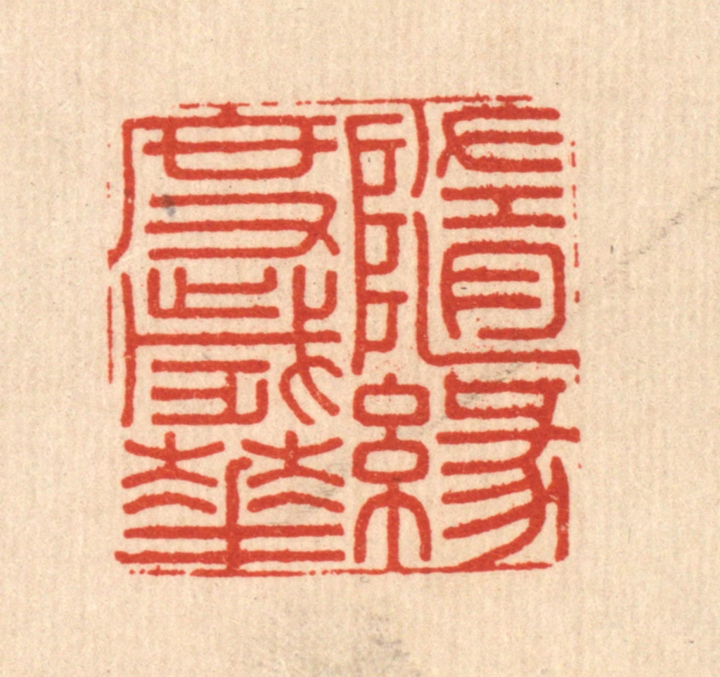 周咸篆刻《随缘度岁华》图片