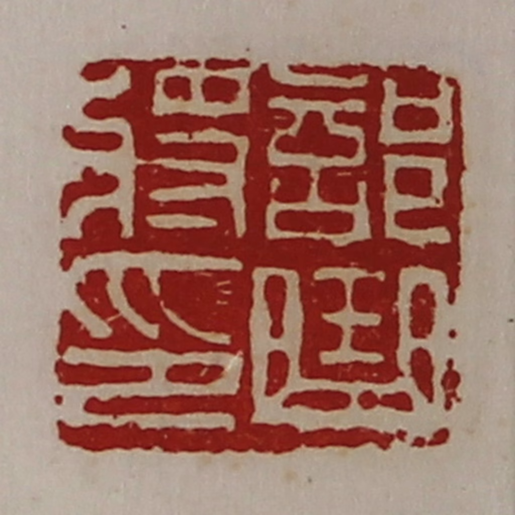 陈介祺(藏并辑)篆刻《部曲将印》图片