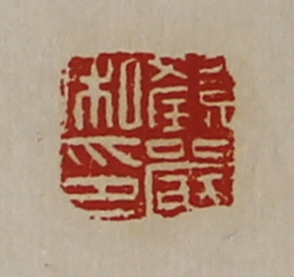 陈介祺(藏并辑)篆刻《颜严私印》图片