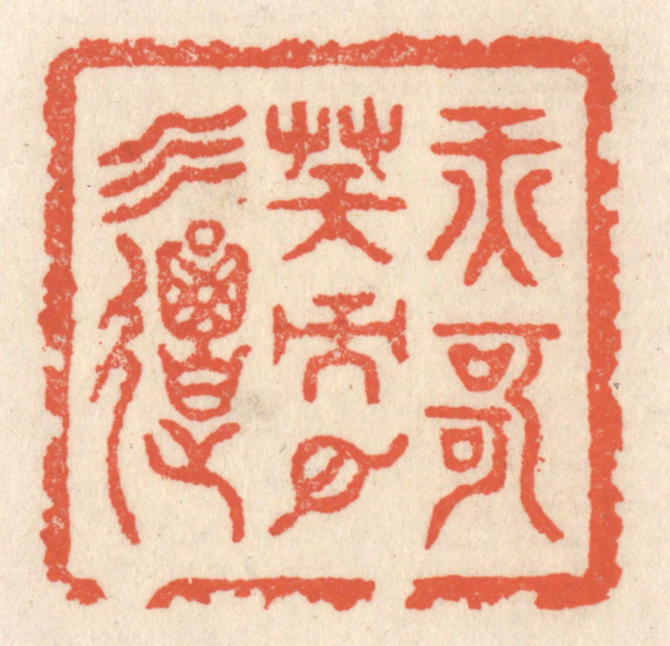 祝尧龄(辑)篆刻《纤歌凝而白云遏》图片