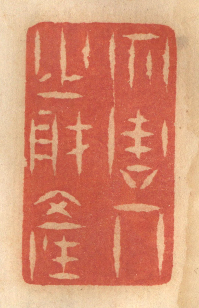 谢恒篆刻《勿谋人之财产》图片