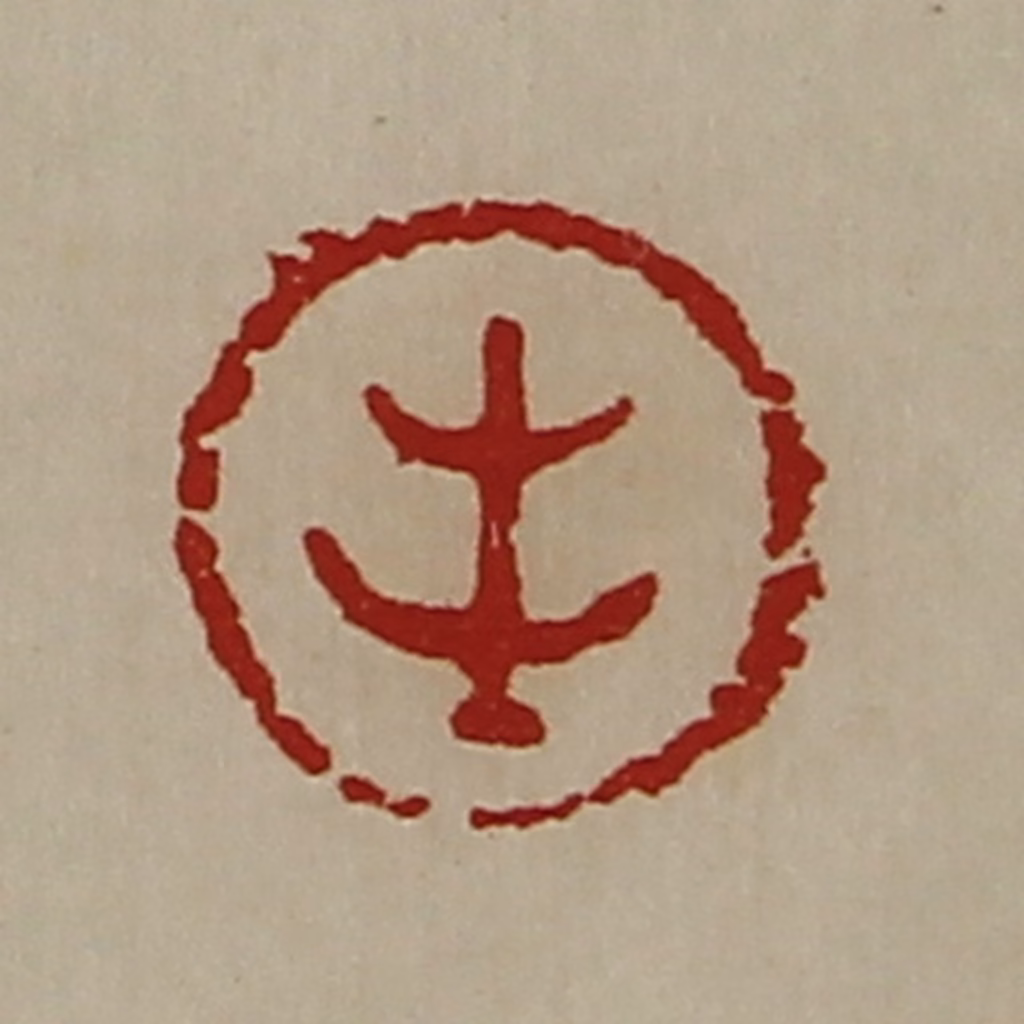 陈介祺(藏并辑)篆刻《生》图片