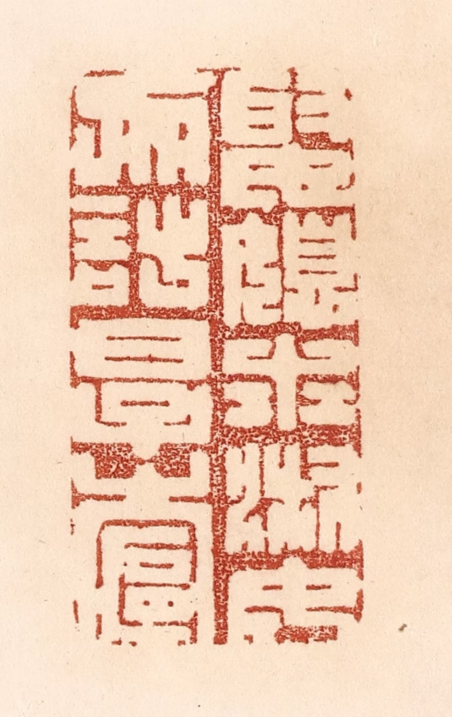 贾永篆刻《娶媳求淑女，勿计厚奁》图片