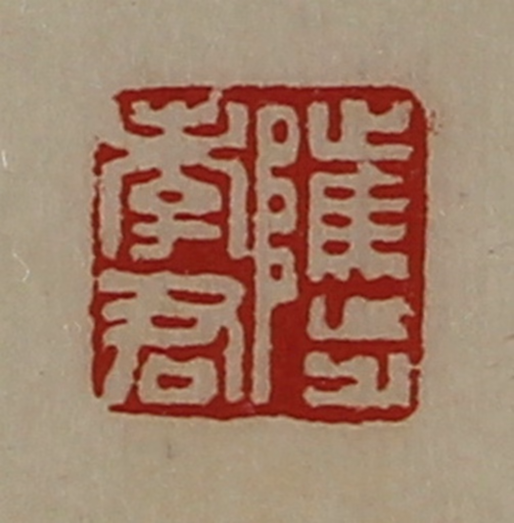 陈介祺(藏并辑)篆刻《骘孝君》图片