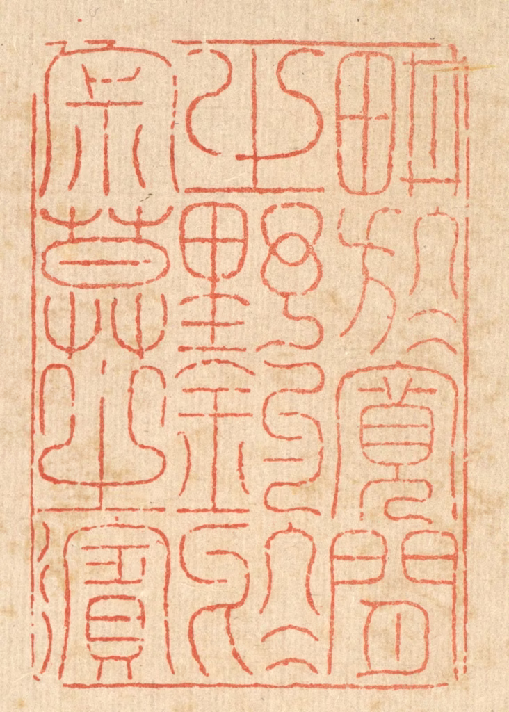 徐鼎篆刻《耕于宽闲之野，钓于寂寞之滨》图片