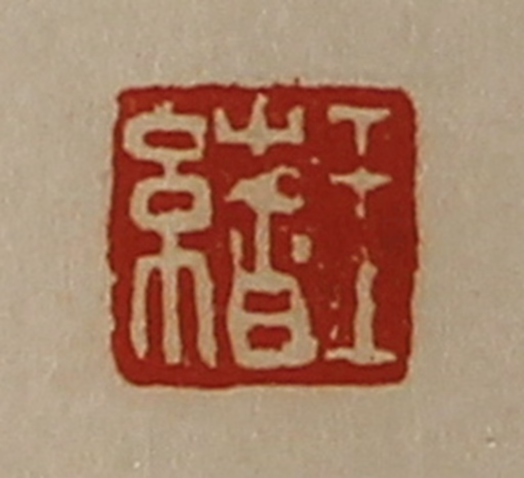 陈介祺(藏并辑)篆刻《王绪》图片