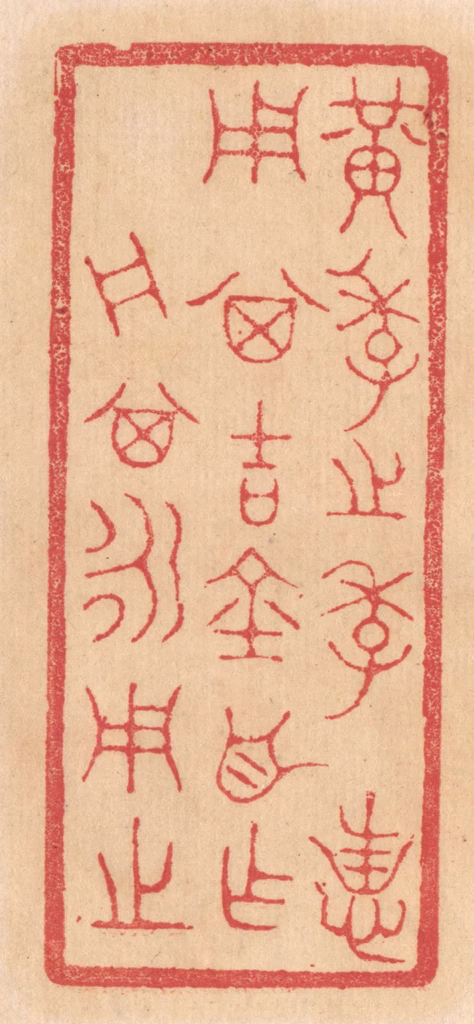 杨燮篆刻《黄季之季，用其吉金自作舟，其永用之》图片