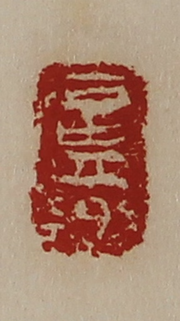 陈介祺(藏并辑)篆刻《卢乡》图片