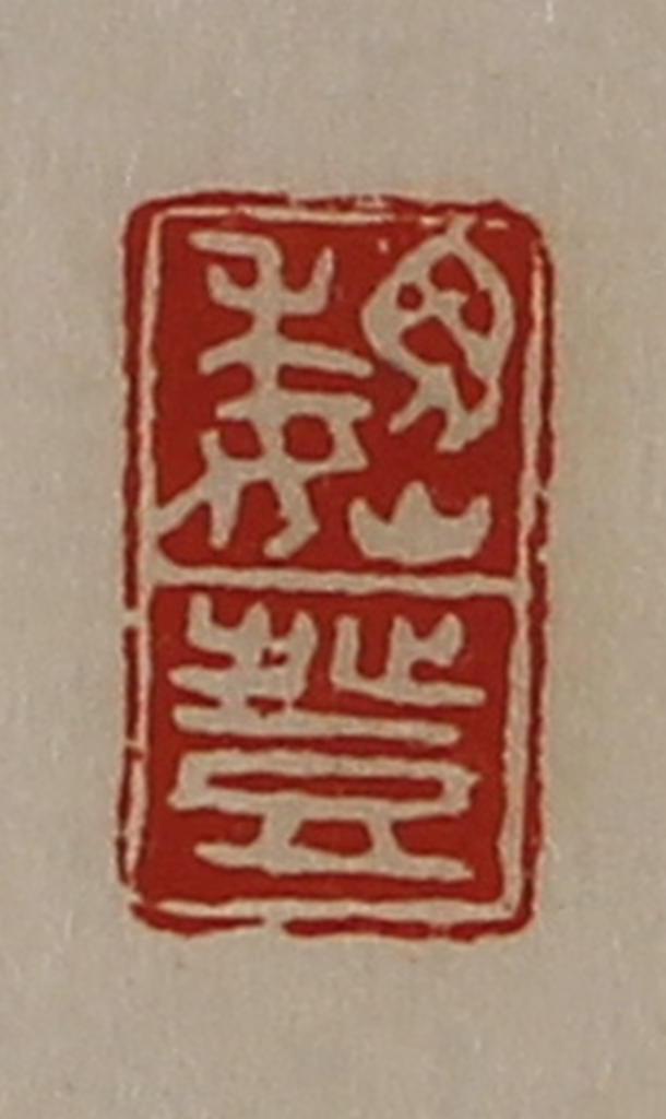 陈介祺(藏并辑)篆刻《魏登》图片