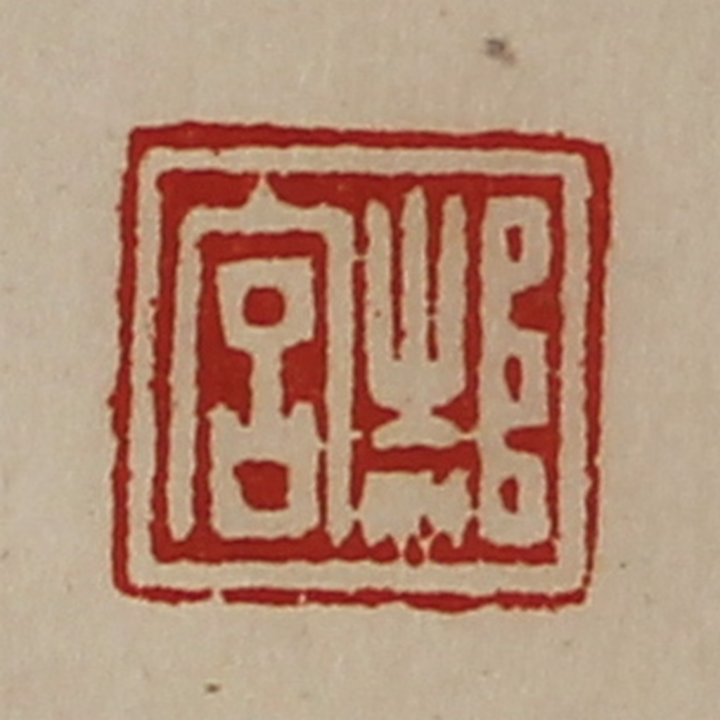 陈介祺(藏并辑)篆刻《郝宫》图片