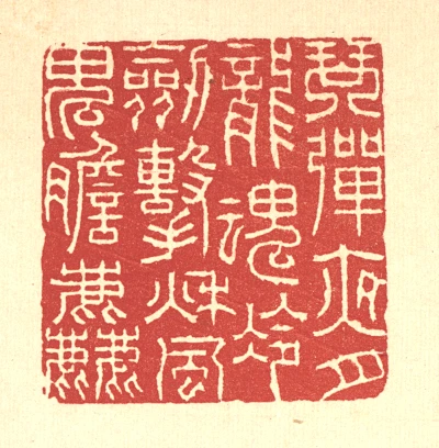 琴篆刻- 篆刻印鉴图片- 集古作网·篆刻