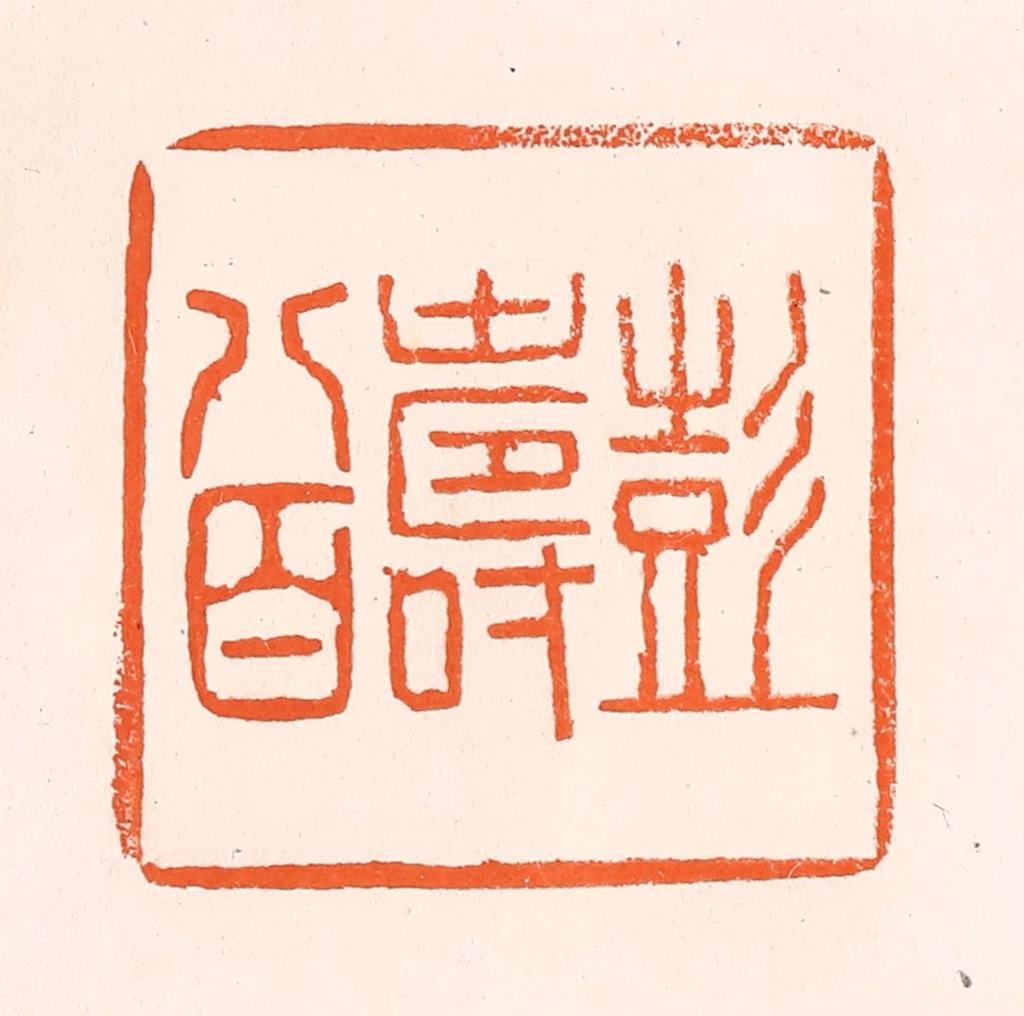吴杰篆刻《彭寿八百》图片