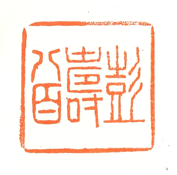 八篆刻- 篆刻印鉴图片- 集古作网·篆刻