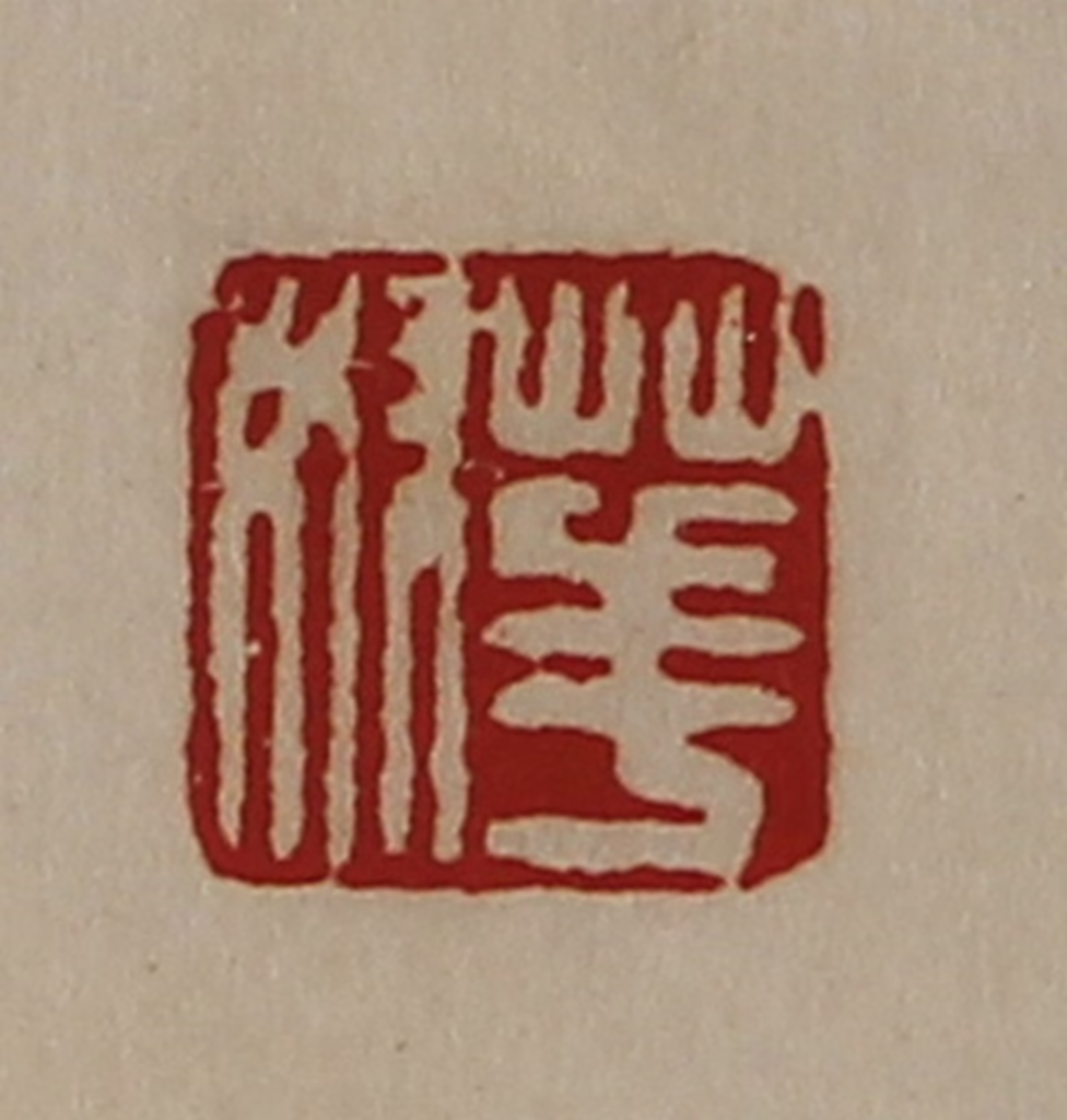 陈介祺(藏并辑)篆刻《华奴》图片