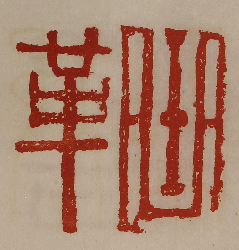 陈介祺(藏并辑)篆刻《曲革》图片