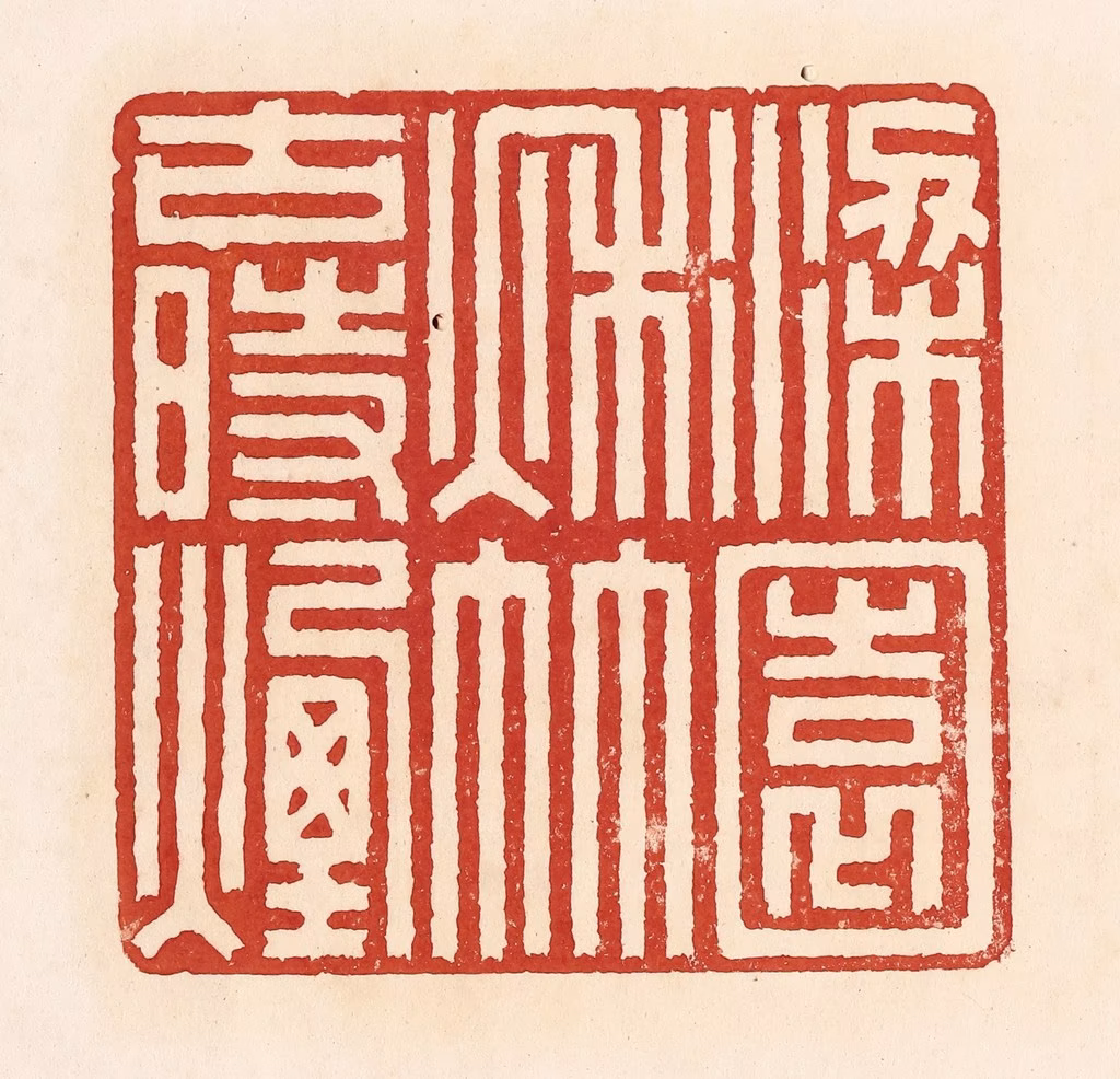 周世绍篆刻《梁园秋竹古时烟》图片