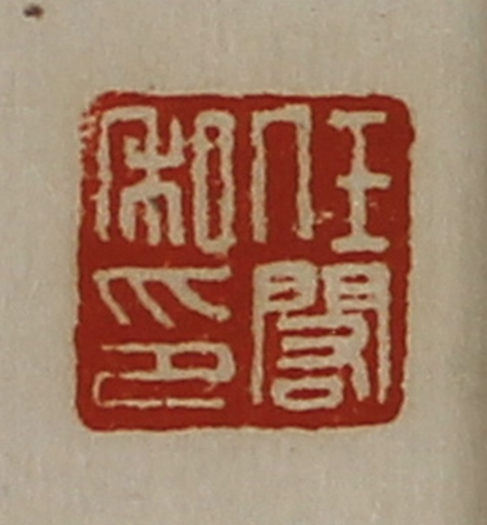 陈介祺(藏并辑)篆刻《任闳私印》图片