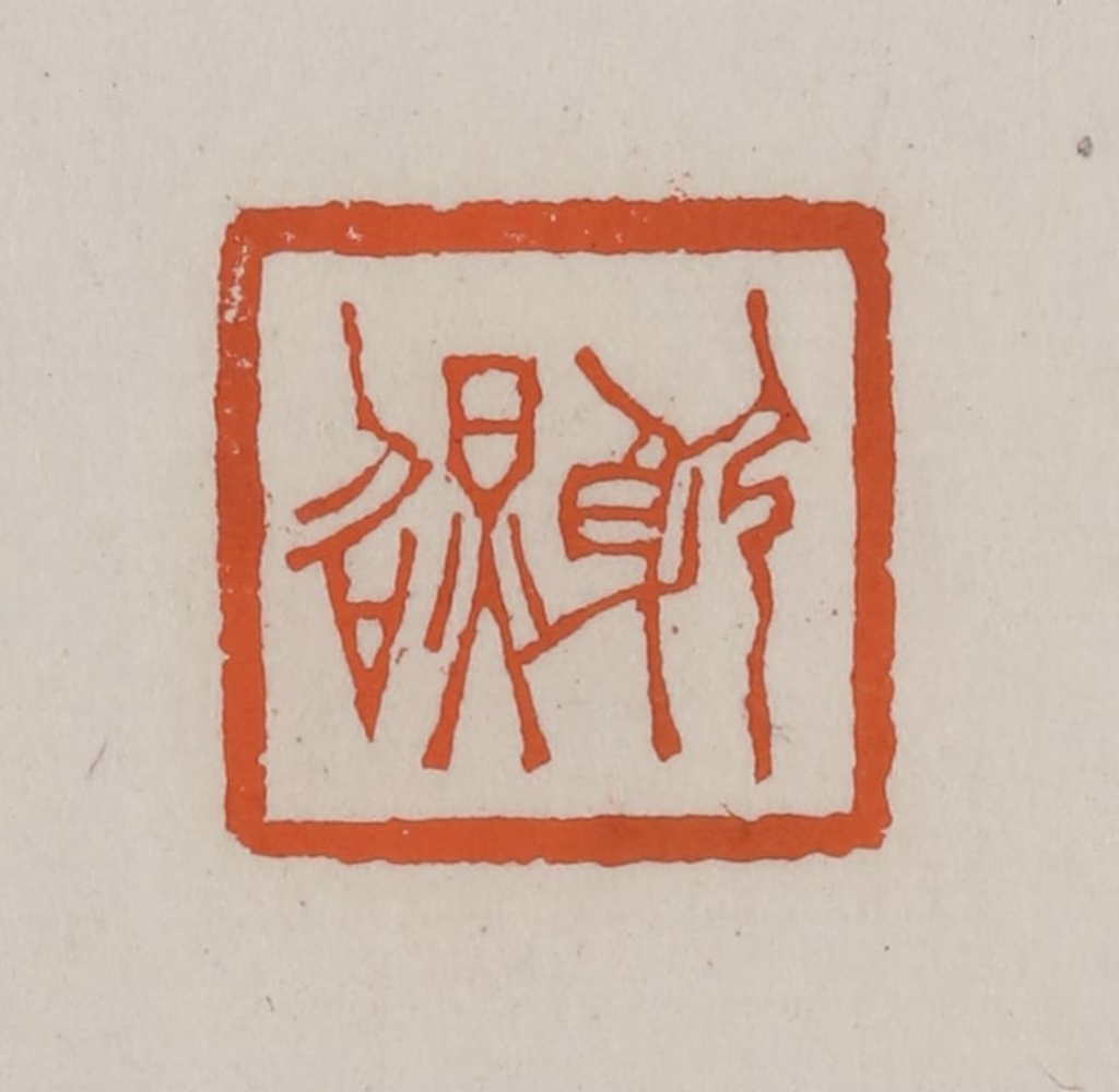 赵叔孺(辑)篆刻《躬照》图片