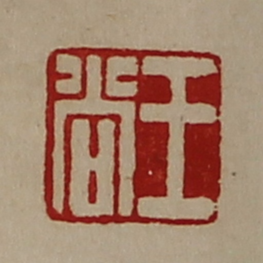 陈介祺(藏并辑)篆刻《王尚》图片