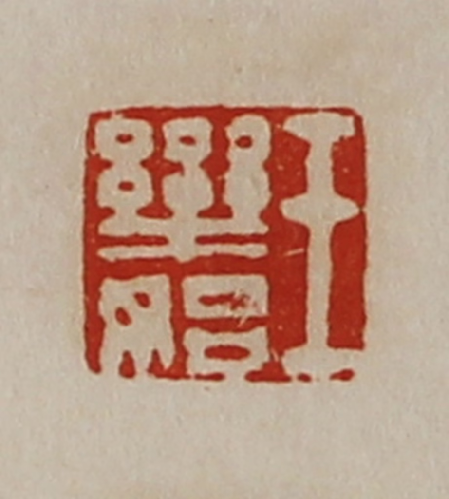 陈介祺(藏并辑)篆刻《王乐始》图片