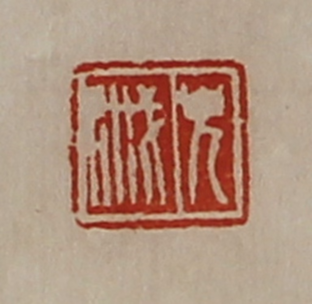 陈介祺(藏并辑)篆刻《皃戚》图片