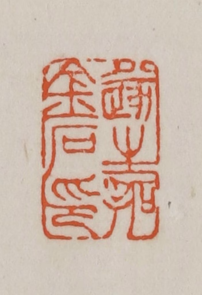 赵之谦篆刻《遂生拓金石印》图片