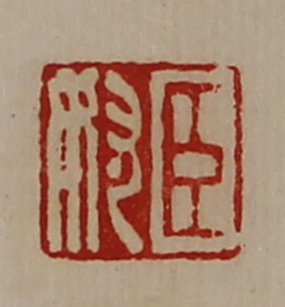陈介祺(藏并辑)篆刻《臣奴》图片