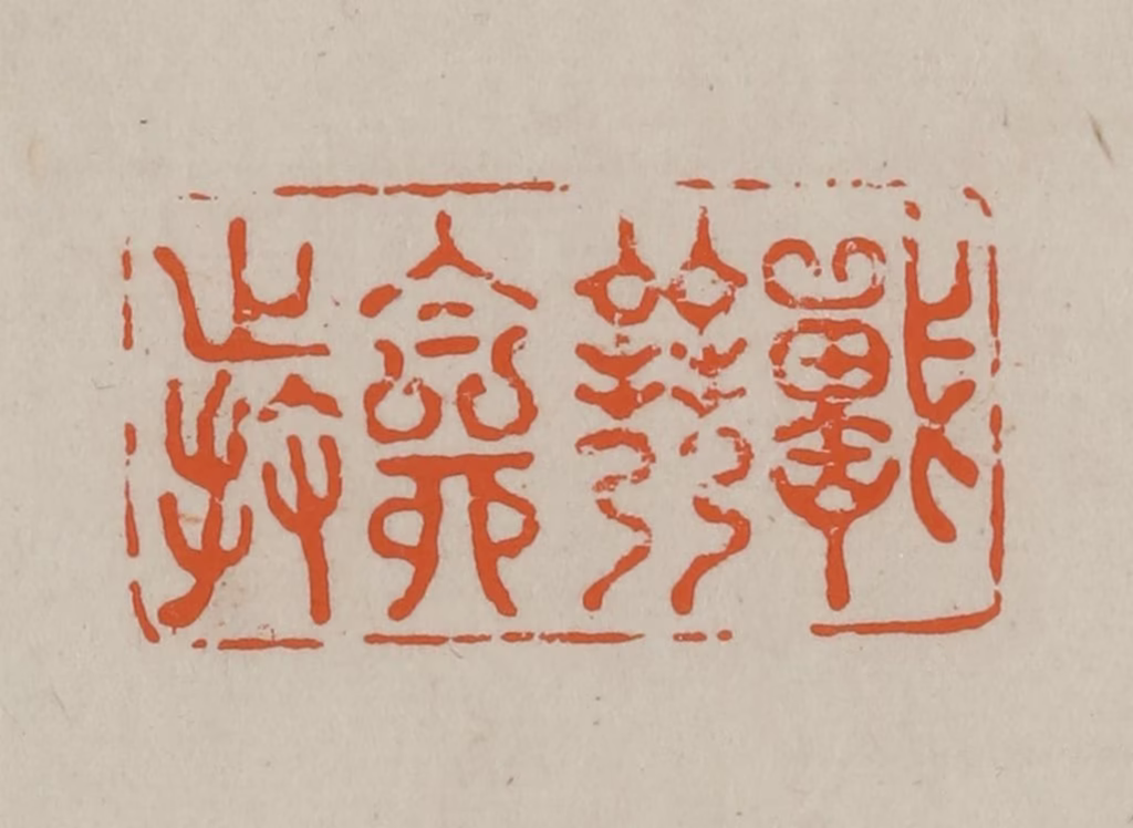 方善境(藏)篆刻《战竞自持》图片