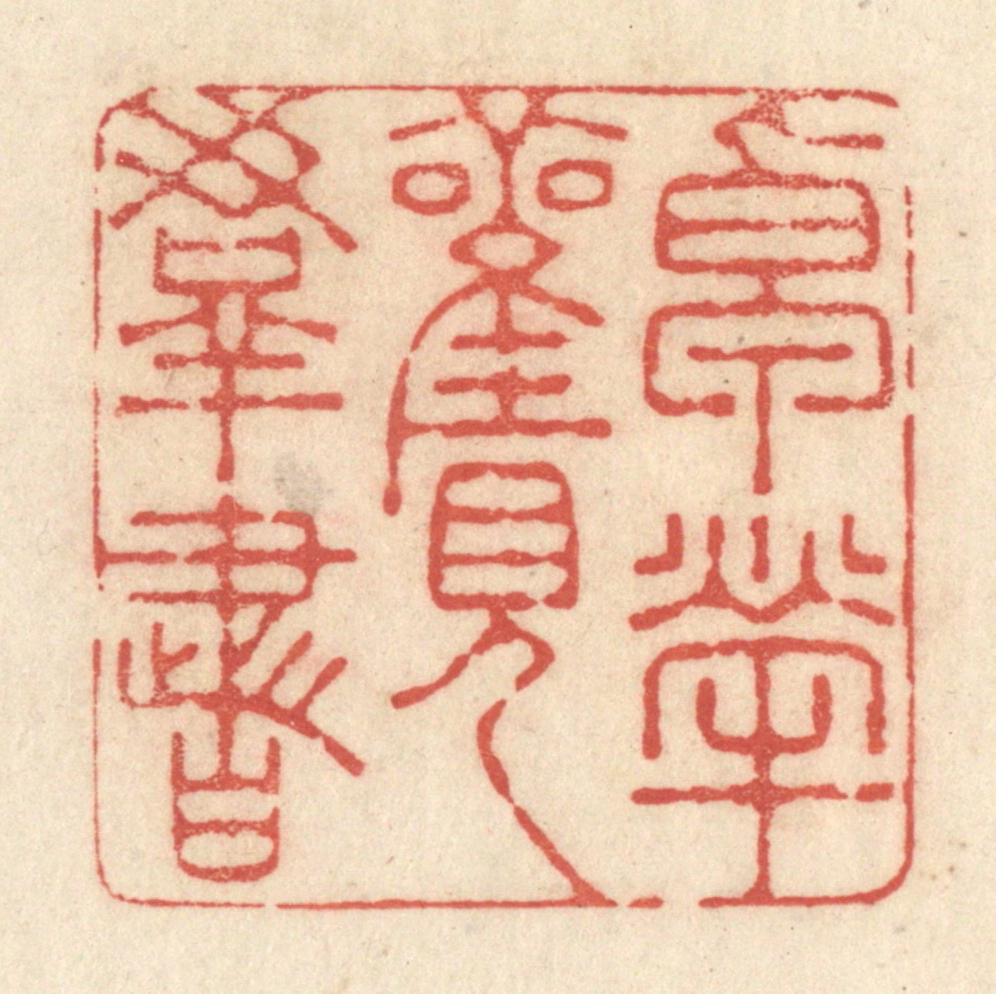 黄学圯篆刻《卓荦观群书》图片