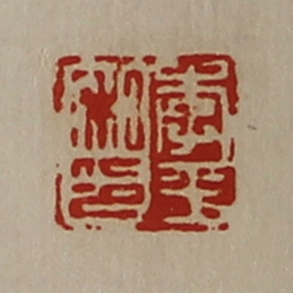 陈介祺(藏并辑)篆刻《李平私印》图片