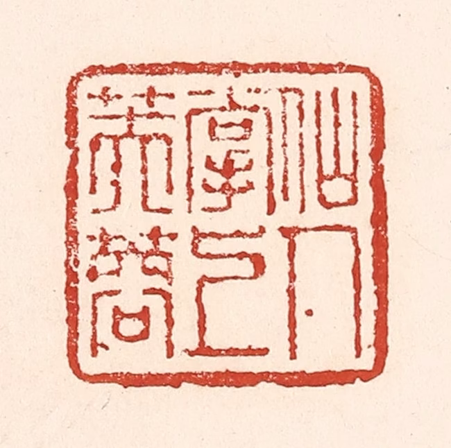 陆廷槐(辑)篆刻《仙人掌上芙蓉》图片