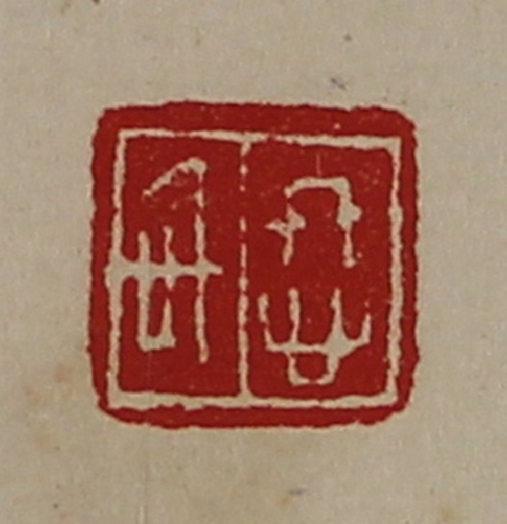 陈介祺(藏并辑)篆刻《㤏信》图片