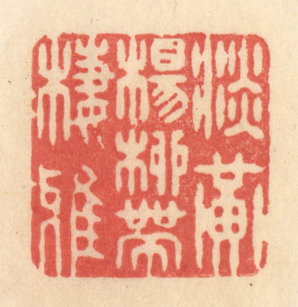王玉如篆刻《淡黄杨柳带栖鸦》图片