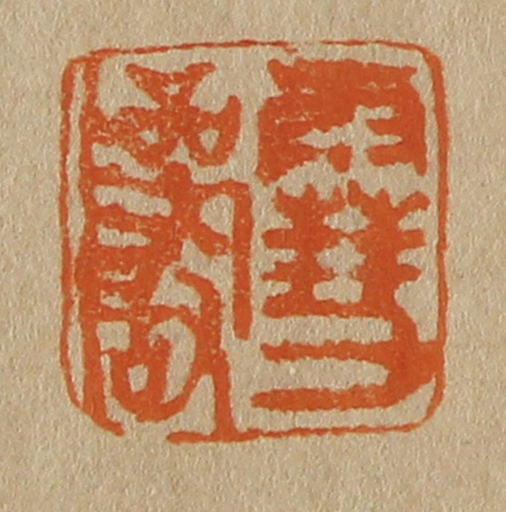 斋藤正谦(编纂)篆刻《雪岩》图片