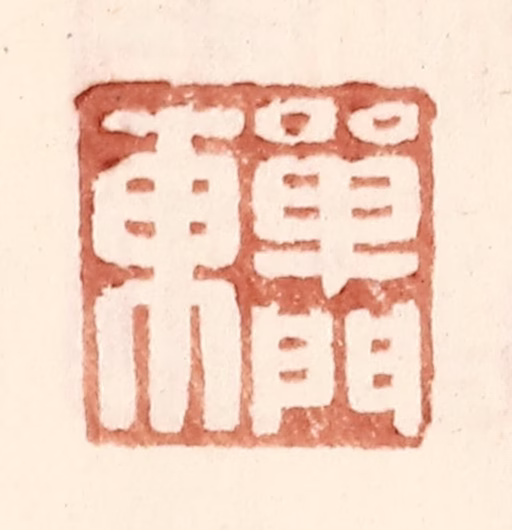 王常(辑)篆刻《单门东》图片