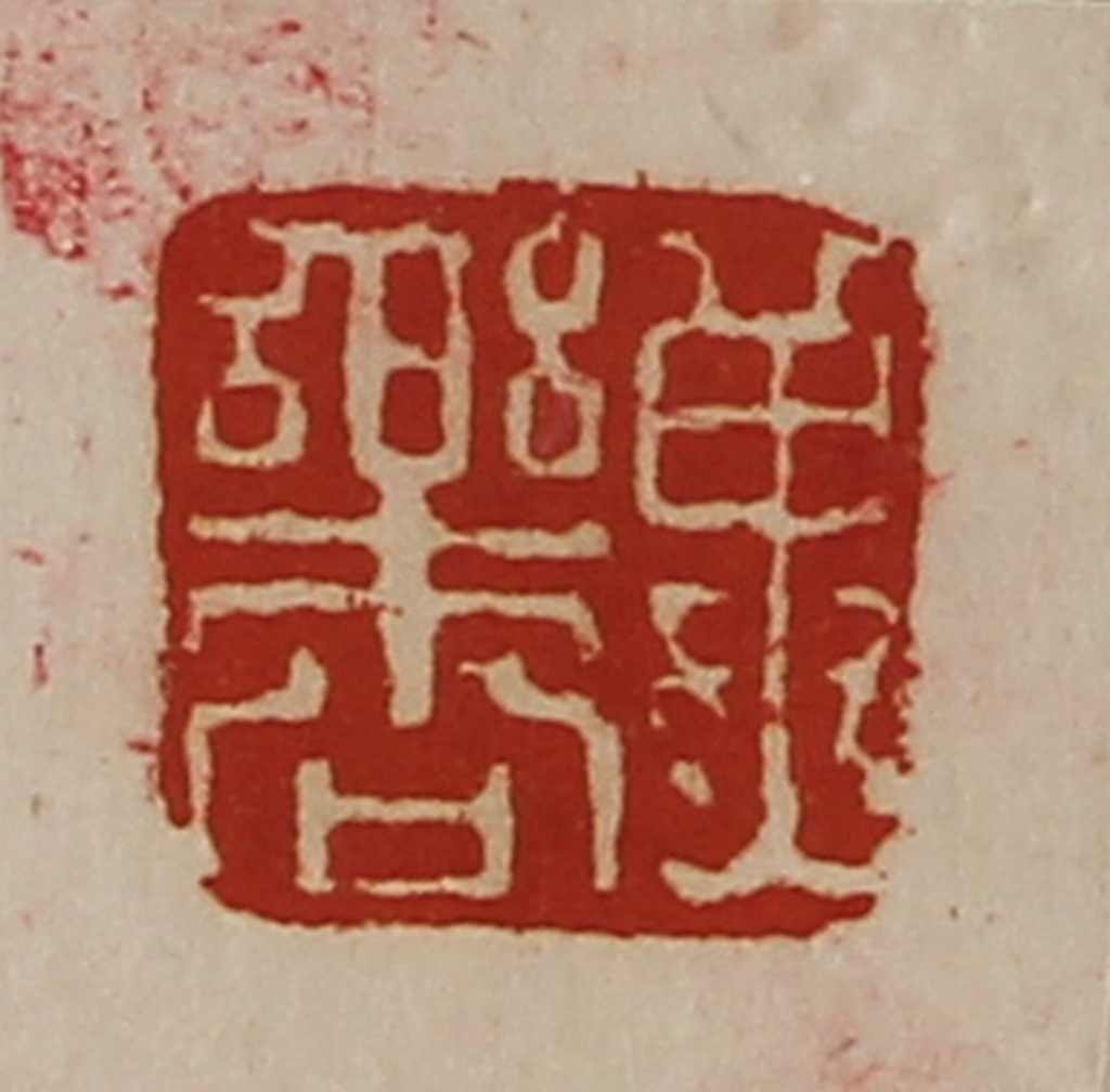 陈介祺(藏并辑)篆刻《冀乐公》图片