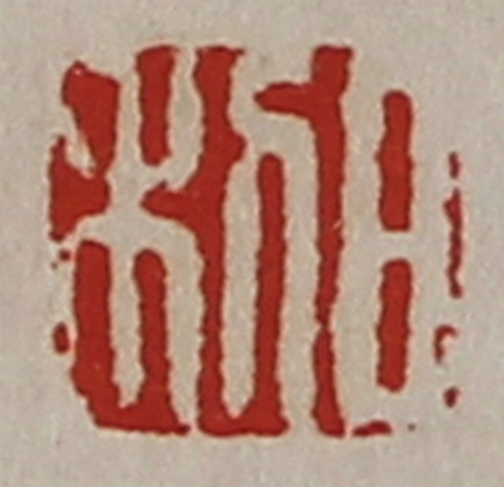 陈介祺(藏并辑)篆刻《日利》图片