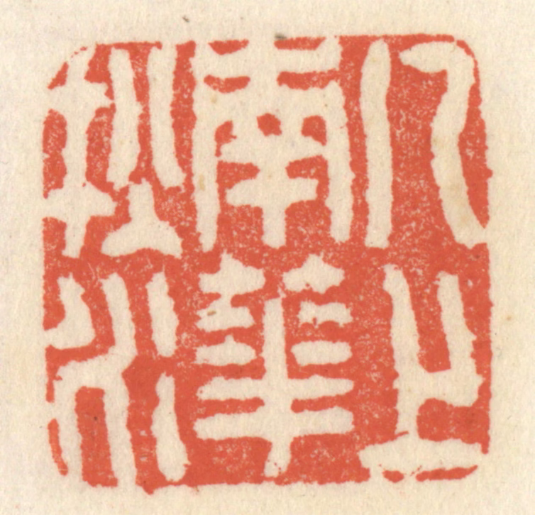 祝尧龄(辑)篆刻《几上南华秋水》图片