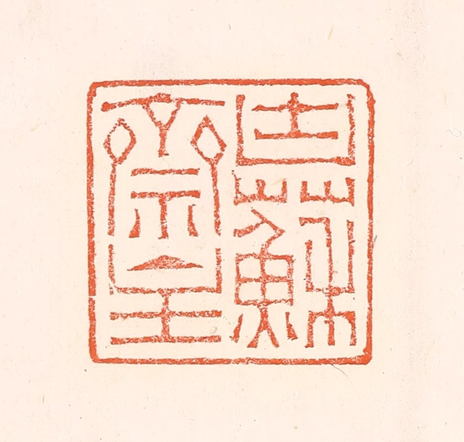 赵之琛篆刻《块苏亝主》图片