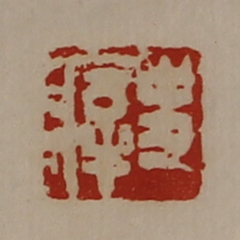 陈介祺(藏并辑)篆刻《史㾕》图片