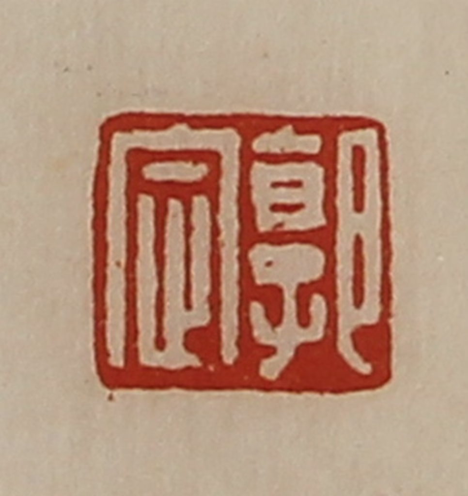 陈介祺(藏并辑)篆刻《郭定》图片