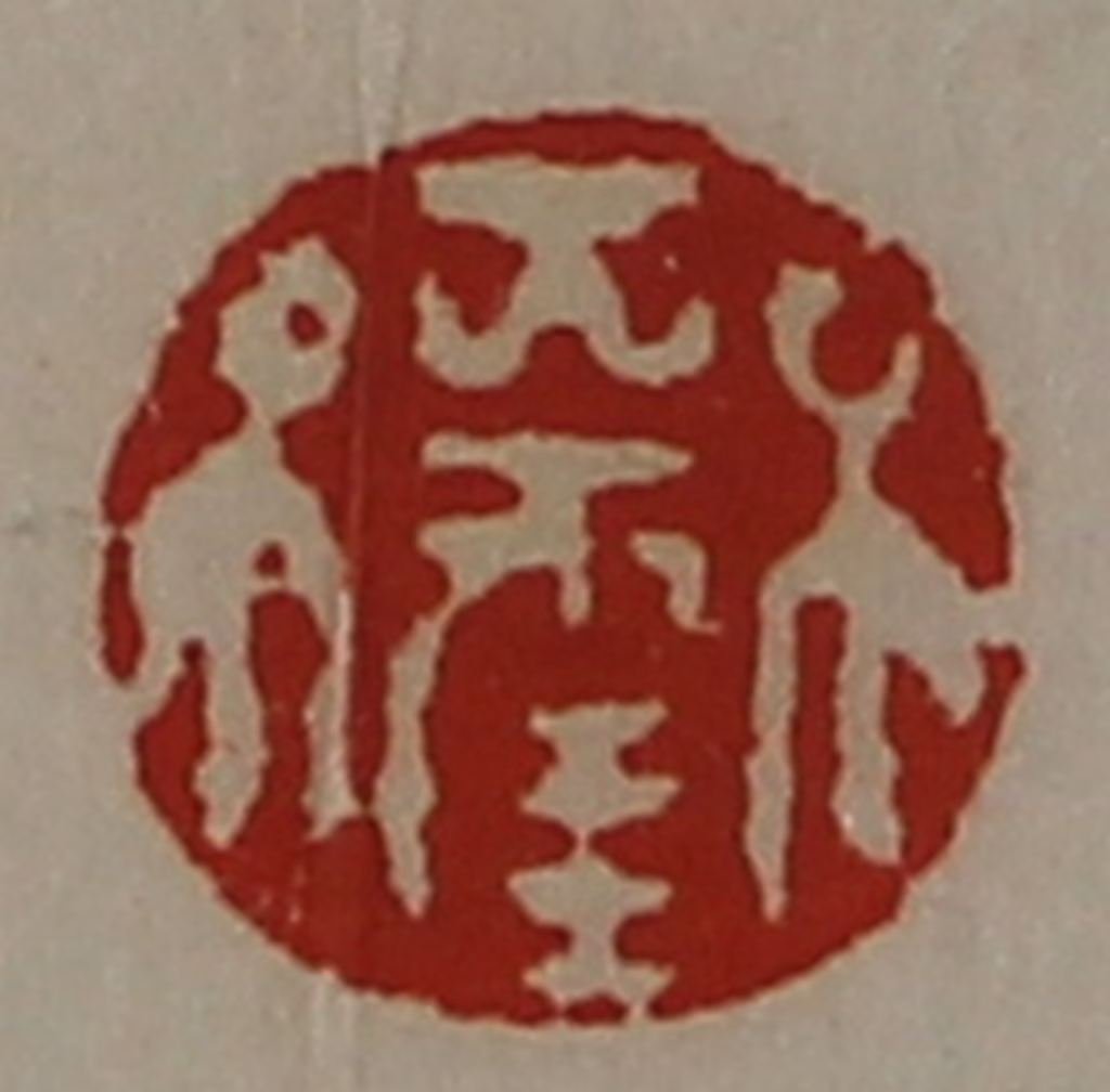 陈介祺(藏并辑)篆刻《大幸》图片