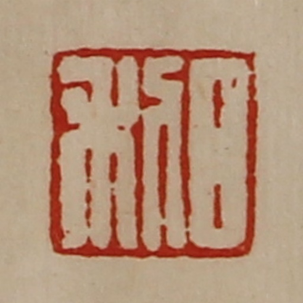 陈介祺(藏并辑)篆刻《日利》图片