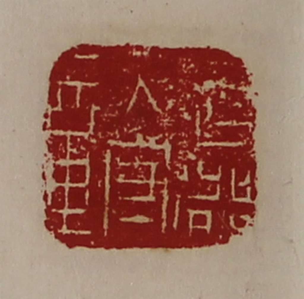陈介祺(藏并辑)篆刻《武都太守章》图片