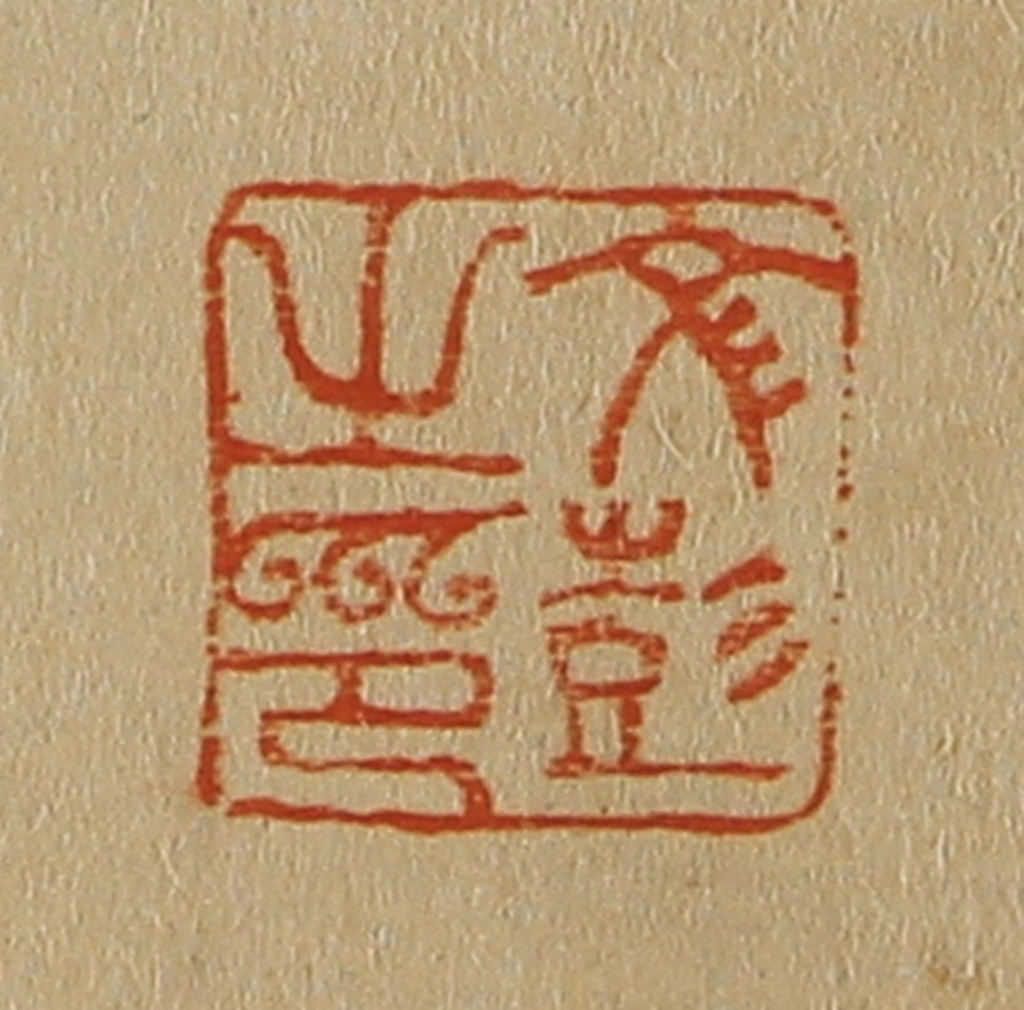 斋藤正谦(编纂)篆刻《文彭之印》图片