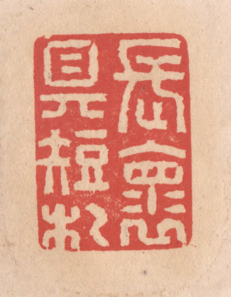 施象堃篆刻《长怀具短札》图片